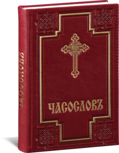 casoslov crkvenoslovenski 8036