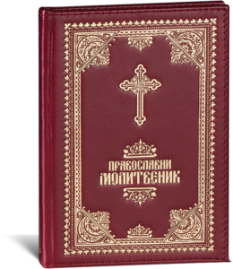 pravoslavni molitvenik 8065